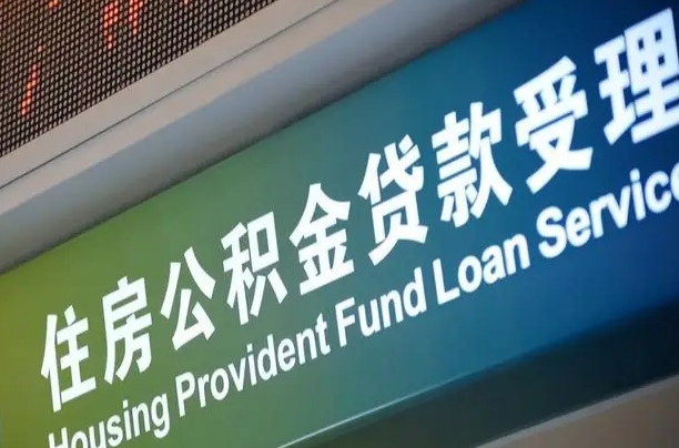 张掖西安公积金代办（张掖西安公积金代办服务）